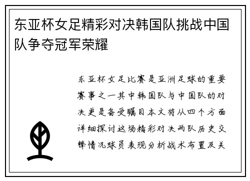 东亚杯女足精彩对决韩国队挑战中国队争夺冠军荣耀