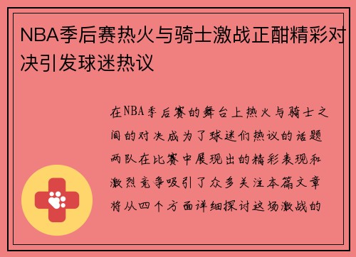 NBA季后赛热火与骑士激战正酣精彩对决引发球迷热议