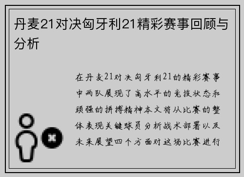 丹麦21对决匈牙利21精彩赛事回顾与分析