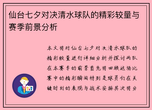 仙台七夕对决清水球队的精彩较量与赛季前景分析