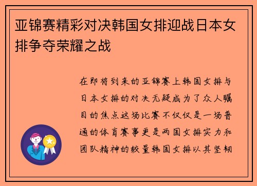 亚锦赛精彩对决韩国女排迎战日本女排争夺荣耀之战