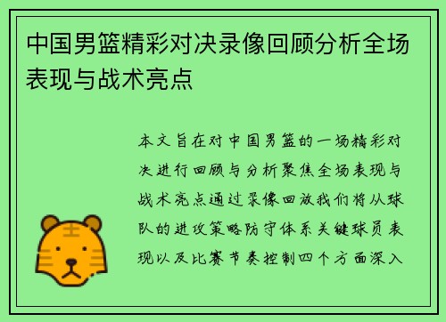 中国男篮精彩对决录像回顾分析全场表现与战术亮点