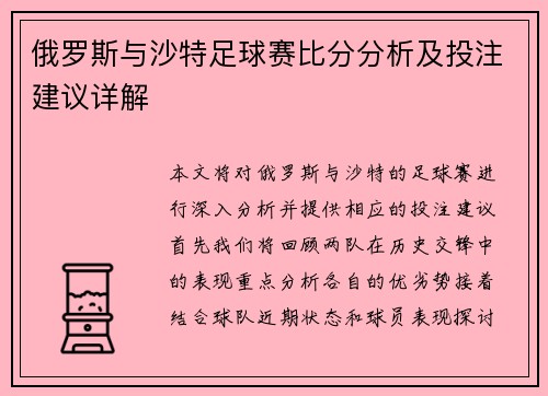 俄罗斯与沙特足球赛比分分析及投注建议详解