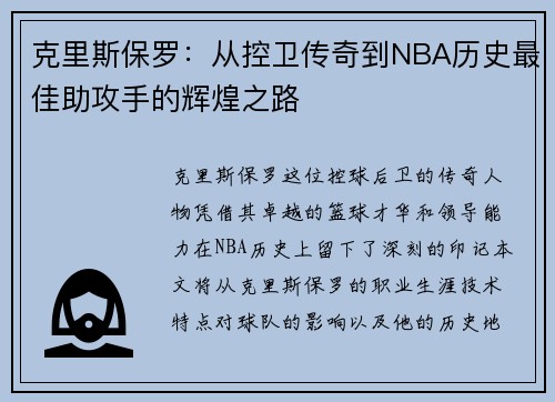 克里斯保罗：从控卫传奇到NBA历史最佳助攻手的辉煌之路