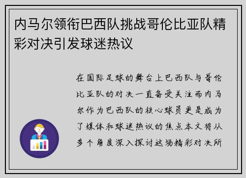 内马尔领衔巴西队挑战哥伦比亚队精彩对决引发球迷热议