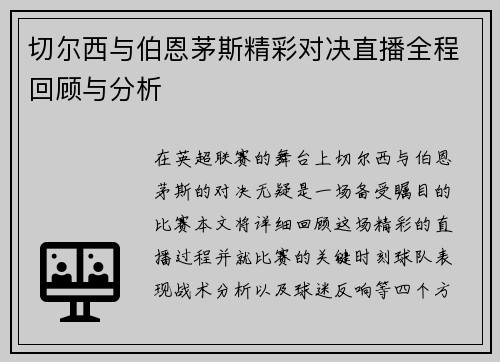 切尔西与伯恩茅斯精彩对决直播全程回顾与分析