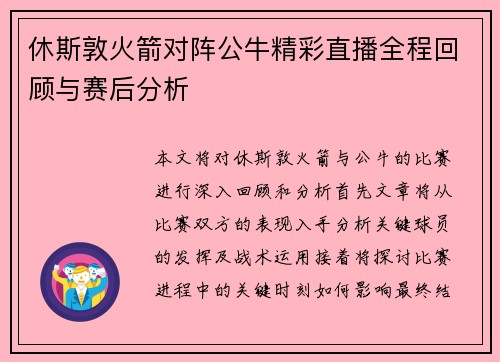 休斯敦火箭对阵公牛精彩直播全程回顾与赛后分析