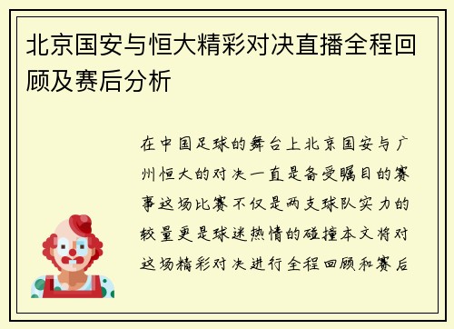 北京国安与恒大精彩对决直播全程回顾及赛后分析