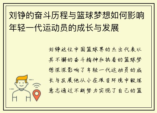 刘铮的奋斗历程与篮球梦想如何影响年轻一代运动员的成长与发展