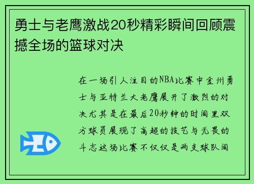 勇士与老鹰激战20秒精彩瞬间回顾震撼全场的篮球对决