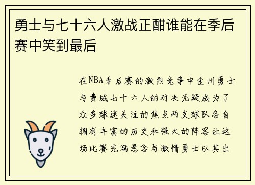 勇士与七十六人激战正酣谁能在季后赛中笑到最后