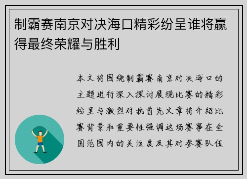 制霸赛南京对决海口精彩纷呈谁将赢得最终荣耀与胜利