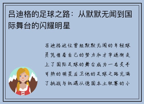 吕迪格的足球之路：从默默无闻到国际舞台的闪耀明星