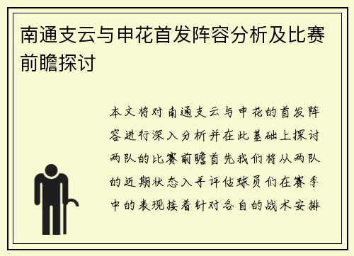 南通支云与申花首发阵容分析及比赛前瞻探讨