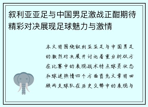 叙利亚亚足与中国男足激战正酣期待精彩对决展现足球魅力与激情