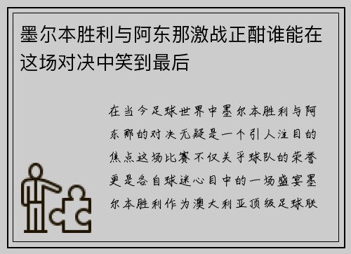 墨尔本胜利与阿东那激战正酣谁能在这场对决中笑到最后