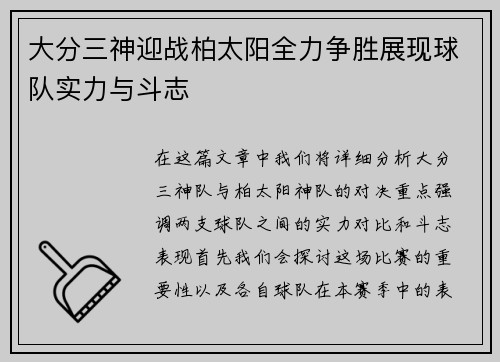 大分三神迎战柏太阳全力争胜展现球队实力与斗志