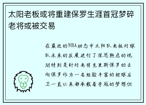 太阳老板或将重建保罗生涯首冠梦碎老将或被交易