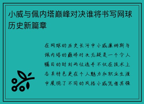 小威与佩内塔巅峰对决谁将书写网球历史新篇章