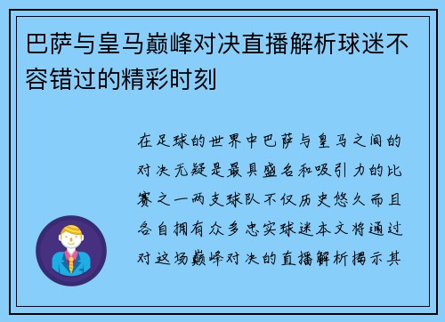 巴萨与皇马巅峰对决直播解析球迷不容错过的精彩时刻