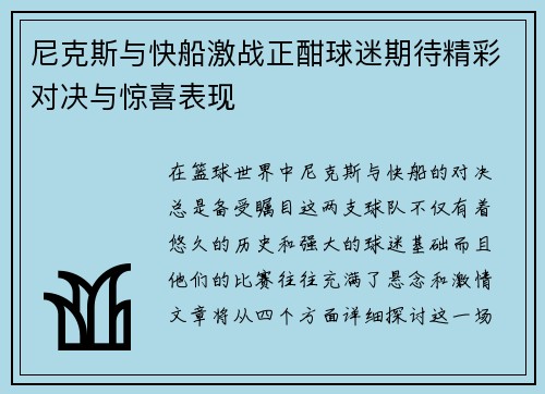 尼克斯与快船激战正酣球迷期待精彩对决与惊喜表现