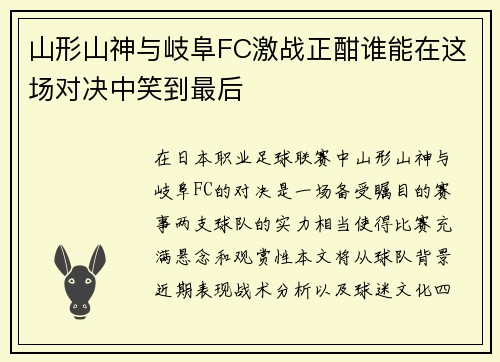 山形山神与岐阜FC激战正酣谁能在这场对决中笑到最后