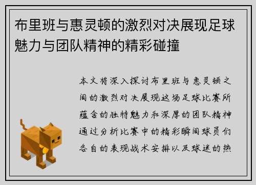 布里班与惠灵顿的激烈对决展现足球魅力与团队精神的精彩碰撞