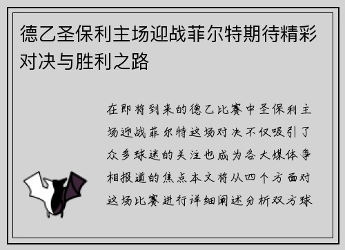 德乙圣保利主场迎战菲尔特期待精彩对决与胜利之路