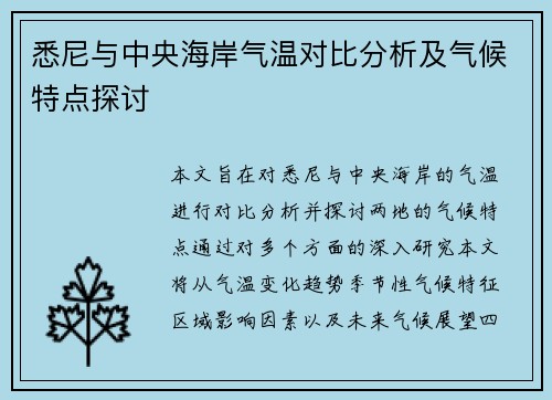悉尼与中央海岸气温对比分析及气候特点探讨